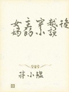 女主穿越后当后妈的小说