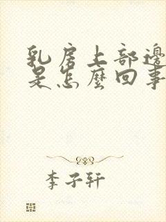 乳房上部边缘疼是怎么回事