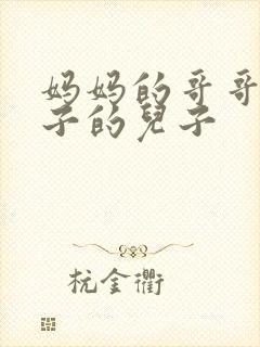 妈妈的哥哥的儿子的儿子