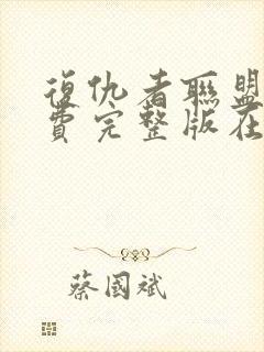 复仇者联盟3免费完整版在线观看中文版封面