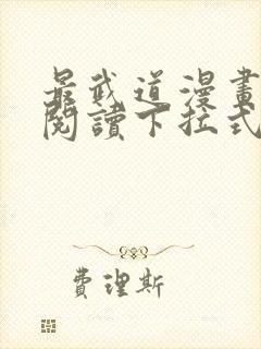 最武道漫画免费阅读下拉式六漫画