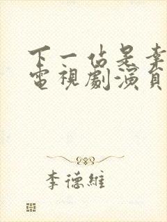 下一站是幸福 电视剧演员表