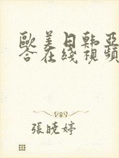 欧美日韩亚洲综合在线视频