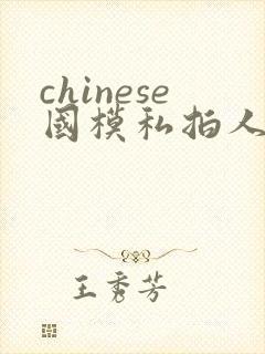 chinese国模私拍人体大尺度封面