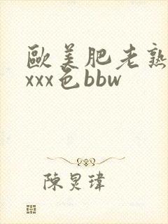 欧美肥老熟妇xxxx色bbw