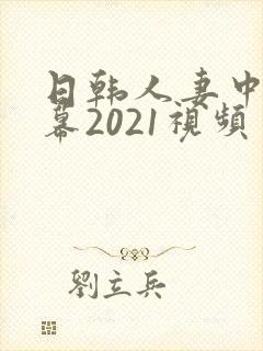 日韩人妻中文字幕2021视频