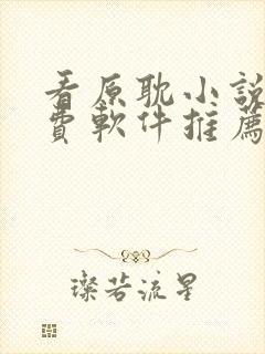 看原耽小说的免费软件推荐