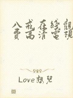 八戒在线观看免费高清电视剧