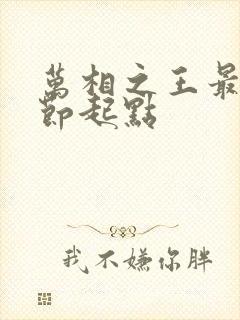 万相之王最新章节起点