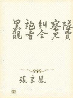 黑袍纠察队在线观看全免费