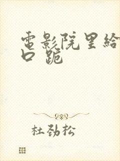 电影院里给女友口 跪