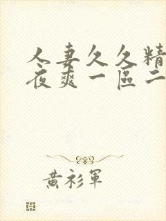 人妻久久精品夜夜爽一区二区