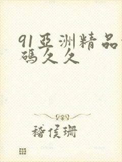 91亚洲精品乱码久久