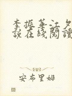 李振华江夕瑶小说在线阅读