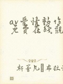 av爱情动作片免费在线观看