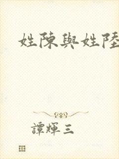 姓陈与姓陆取名