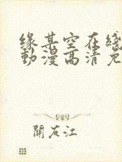 缘某空在线观看动漫高清免费