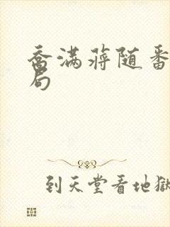 乔满蒋随番外结局