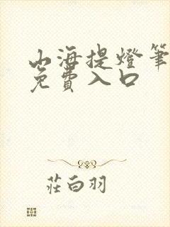 山海提灯笔趣阁免费入口