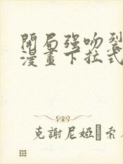 开局强吻裂口女漫画下拉式