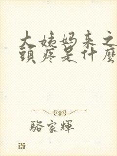 大姨妈来之前乳头疼是什么原因