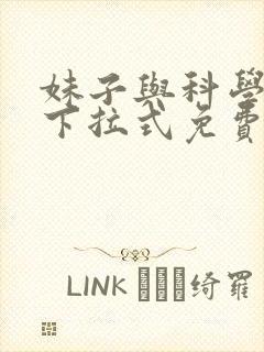 妹子与科学漫画下拉式免费