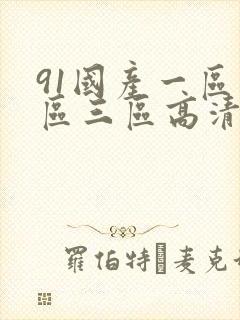 91国产一区二区三区高清在线观看