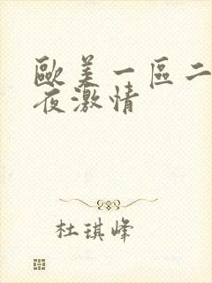 欧美一区二区午夜激情封面
