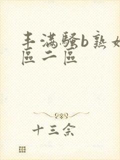 丰满骚b熟妇一区二区