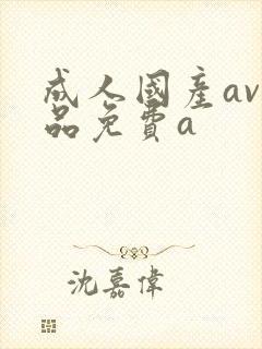 成人国产av精品免费a