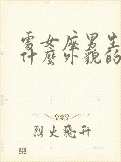 处女座男生喜欢什么外貌的女生封面