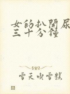 女的扒开尿口桶三十分钟封面