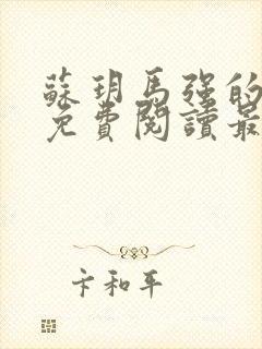 苏玥马强的小说免费阅读最新章节