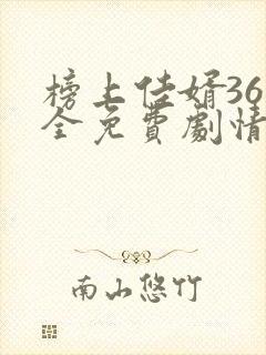 榜上佳婿36集全免费剧情封面