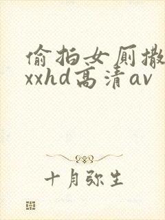 偷拍女厕撒尿xxxhd高清av