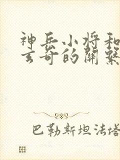 神兵小将和神兵玄奇的关系