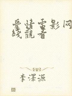 爱情电影网 在线观看