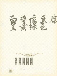 白带像豆腐渣,呈黄绿色