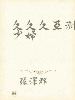 久久久亚洲精品少妇