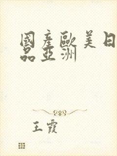 国产欧美日韩精品亚洲