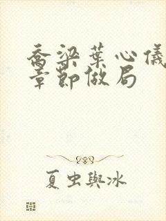 乔梁叶心仪最新章节做局封面