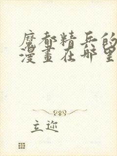 魔都精兵的奴隶漫画在哪里看封面