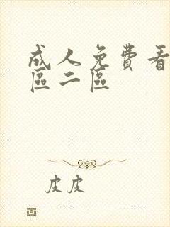 成人免费看片一区二区