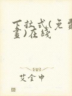 下拉式(免费漫画)在线