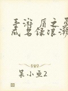 手游 盾之勇者成名录浪潮