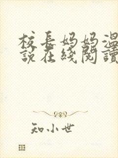 校长妈妈温婉小说在线阅读