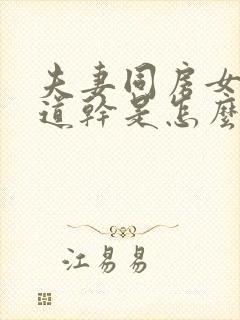 夫妻同房女性阴道干是怎么回事