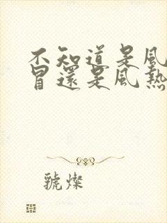 不知道是风寒感冒还是风热感冒怎么办