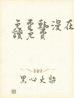 免费韩漫在线阅读免费