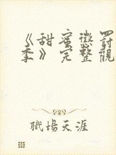 《甜蜜惩罚第二季》完整观看